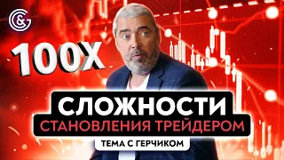 Почему стать трейдером сложно? | Психология трейдинга