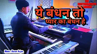 Ye bandhan to pyar ka bandhan hai instrumental|| Keyboard Music||Ranjan Raut