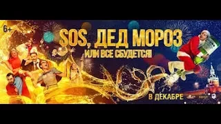 "SOS, Дед Мороз, или Всё сбудется"! Русские фильмы 2017 Лучший фильм 2017