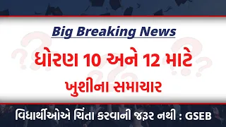 Big Breaking News| ધોરણ 10 અને 12 માટે અગત્યના સમાચાર | GSEB| Board exam| March 2024