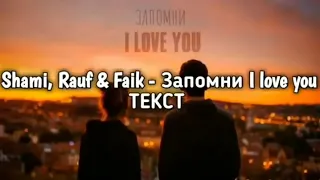 З Shami,Rauf & Faik-Запомни I love you ТЕКСТ