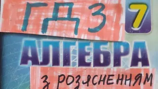 ГДЗ алгебра 7 клас мерзляк номер 1222 або 1101