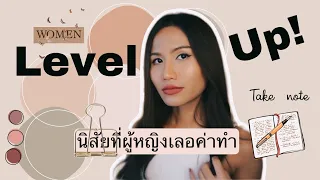 นิสัยผู้หญิงเลอค่า "High Value Women"  #พัฒนาตัวเอง #bettervision