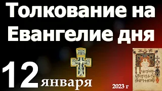 Толкование на Евангелие дня 12 января 2023 года