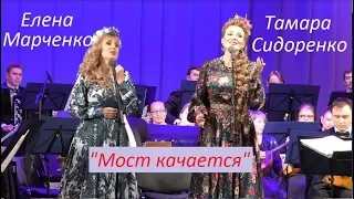 Дуэт:Тамара Сидоренко и Елена Марченко "Мост качается"
