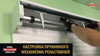 Как настроить пружинный механизм рольставней