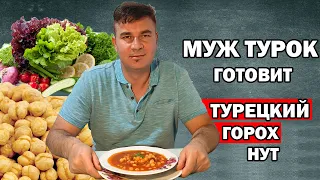 МУЖ ТУРОК ГОТОВИТ НУТ С МЯСОМ / СУП С НУТОМ / Etli nohut по-турецки/ Анталия