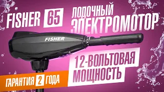 Электромотор для лодки Fisher 65 – самый мощный лодочный электромотор Фишер с напряжением 12 В