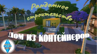 😎 Дом из контейнеров - Sims 4 Random Build Generator 😎