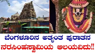 ಬಳೇಪೇಟೆ ಲಕ್ಷ್ಮೀನರಸಿಂಹ ದೇವಸ್ಥಾನ | ಬಳೇ ಬಾಗಿಲು ಲಕ್ಷ್ಮೀನರಸಿಂಹ ದೇವಸ್ಥಾನ |  Balepet Lakshminarasimha