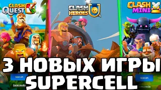 😮😮Я В ШОКЕ! СРАЗУ 3 НОВЫХ ИГРЫ ОТ SUPERCELL - КАК ВО ВСЕ УСПЕТЬ ПОИГРАТЬ??