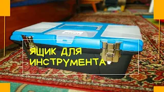 обзор на ящик для инструментов профи