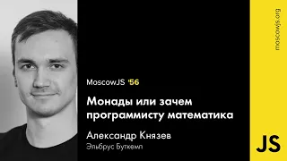 MoscowJS 56 — Монады, или зачем программисту математика — Александр Князев