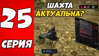 ШАХТА ОПЯТЬ АКТУАЛЬНА? ПУТЬ К МИЛЛИАРДУ НА ARIZONA RP WINSLOW В GTA SAMP! #25