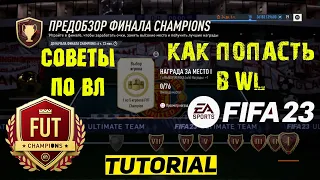 КАК ПОПАСТЬ В WEEKEND LEAGUE FIFA 23 ★ КАК ПРОЙТИ ОТБОРОЧНЫЕ WL ★ КАК ПРОЙТИ ПЛЕЙ-ОФФ WL ФИФА 23