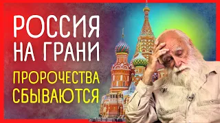 ПРЕДСКАЗАНИЯ ⚠️ Лев Клыков: Что ждёт Россию, мир и человечество