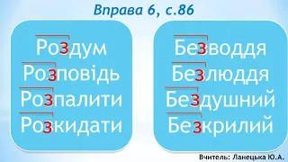 Навчаюся правильно записувати слова з префіксами роз-, без-. Українська мова. 3 клас.