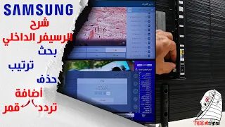 شرح كامل للريسيفر الداخلي لشاشات سامسونج