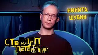 Стендап Петербург: Никита Шубин | Я - душнила!