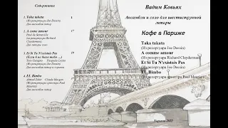 "Кофе в Париже"(Coffee in Paris) Arranged and performed by Vadim Аранжировка Вадима Ковьяха.