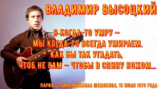 ВЫСОЦКИЙ. ЗАПИСИ у МИХАИЛА ШЕМЯКИНА 15 июля 1978 год. Записи в хорошем качестве.