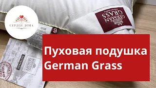 Пуховая упругая подушка German Grass (Герман Грасс)