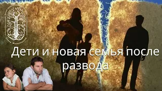 Дети и новая семья после развода