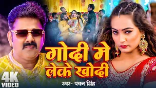 #Pawan Singh - गोदी मे लेके खोदी (Godi Me Leke) #Shilpi Raj | Queen Shalinee | Bhojpuri Song 2024