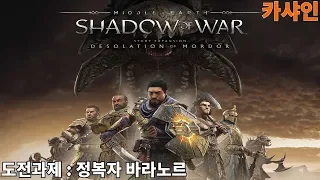 [카샤인] 미들어스 : 섀도우 오브 워 DLC / 모르도르의 황무지 / 도전과제 : 정복자 바라노르