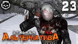 S.T.A.L.K.E.R.  АльтернативА (23) ► У Франца ЛУЧШИЙ ПЛАН