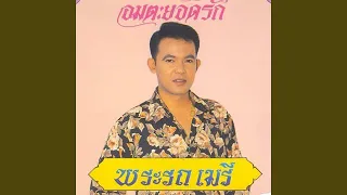 พระรถเมรี