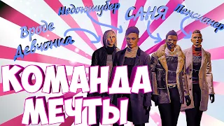 Команда мечты - GTA 5 Online