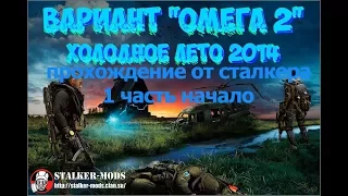 прохождение игры сталкер вариант омега 2 летом 2014 1 часть начало