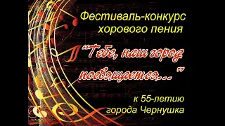 Фестиваль конкурс хорового пения «Тебе, наш город посвящается...»