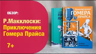 Р.Макклоски: ВСЕ приключения Гомера Прайса 7+ | Детская книжная полка