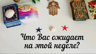 Что Вас ожидает на этой неделе? 📣Таро предсказание🔛Книга судьбы