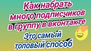 Как раскрутить группу в вк Без накрутки 2022