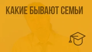 Какие бывают семьи. Видеоурок по обществознанию 5 класс