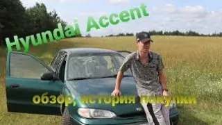 Hyundai Accent обзор, история покупки
