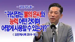 [금요기도회] 귀신잡는 불의 은사와 능력, 어떤 것이며 어떻게 사용할 수 있는가?(계20:9~10)_동탄명성교회 정보배목사