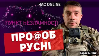 🔥 БЛЕКАУТ НЕ ДІЄ: черговий про#об руzні – Тарас Білка в "Час: Online"