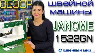 Обзор ШВЕЙНОЙ машины - JANOME 1522GN