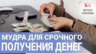 Сильнейшая мудра для срочного получения денег. Нужна определенная сумма 💸 получите моментально