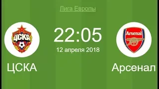 ЦСКА - Арсенал прямой эфир