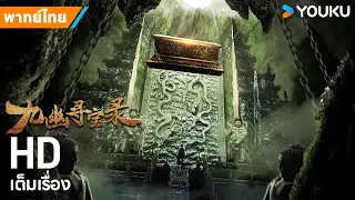 หนังพากย์ไทย🎬บันทึกตามล่าหินโลหิต Legend of Magic Stone | หนังจีน/ผจญภัย/แฟนตาซี | YOUKU ภาพยนตร์
