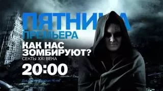 Спецпроект "Как нас зомбируют? Секты XXI века" в пятницу 23 сентября в 20:00 на РЕН ТВ