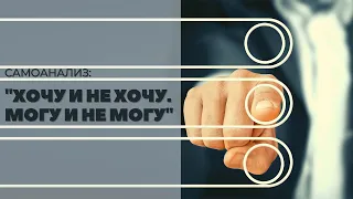 Хочу и не хочу. Могу и не могу. Самоанализ 18+