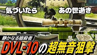 【タルコフ】超無音狙撃で頭をﾋﾟｼｭﾝｯ！DVL-10の極悪サイレンサーでガチ装備を暗殺【ゆっくり実況】