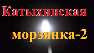 Катыхинская морзянка-2