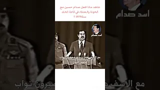 تصرف صدام حسين مع الخونة قاعة الخلد